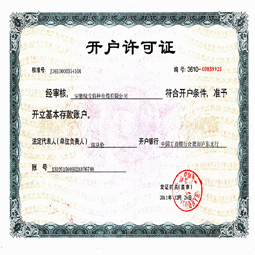 安徽亚新（中国）开户许可证